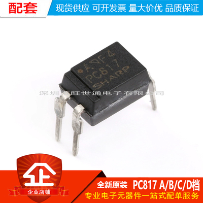 原装正品 直插光耦 PC817 A/B/C/D档 DIP-4 PC817X3NSZ9F 隔离器