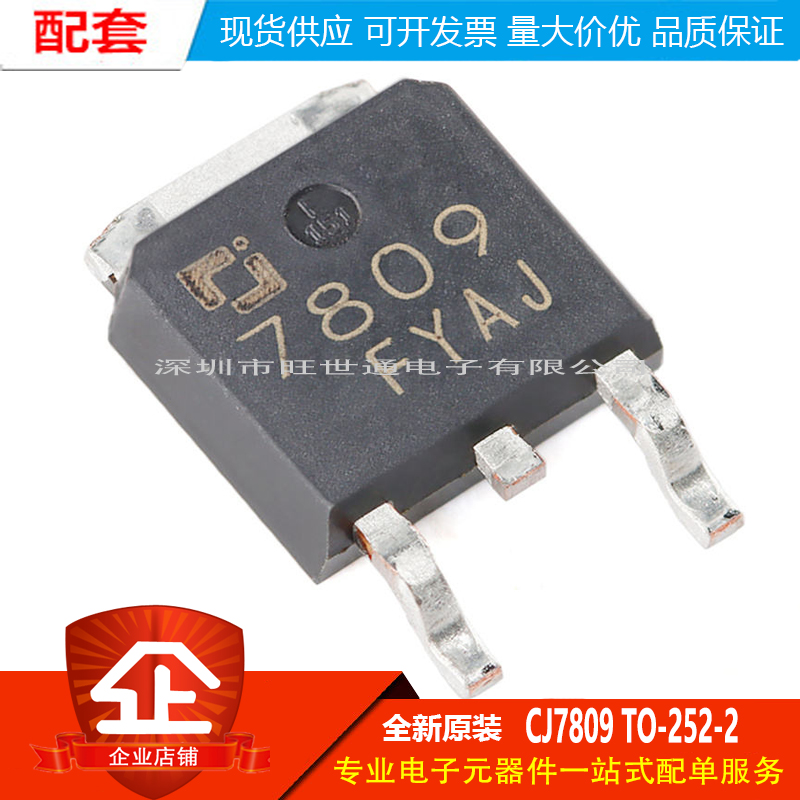 原装正品 CJ7809 TO-252-2 9V 1.5A 三端正电压调节器稳压器芯片