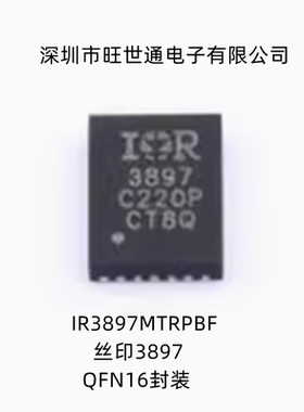 IR3897MTRPBF 丝印3897 开关稳压器 QFN16封装 全新原装 欢迎咨询
