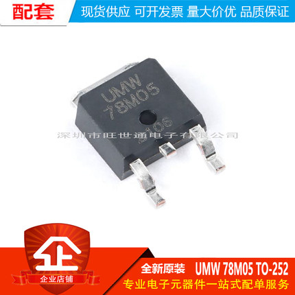 原装正品 贴片 UMW 78M05 TO-252 输出5V/1A线性稳压器芯片