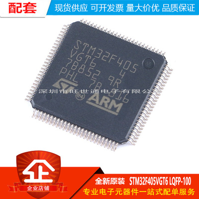 原装 STM32F405VGT6 LQFP-100 ARM Cortex-M4 32位微控制器-MCU