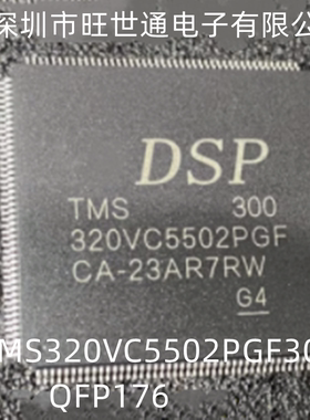 TMS320VC5502PGF300 TMS320VC5502PGF 320VC5502PGF QFP176 全新