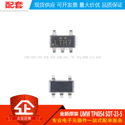 原装正品 贴片 UMW TP4054 SOT-23-5 500mA 电池电源管理芯片
