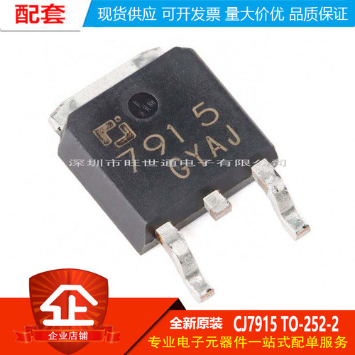 原装正品 CJ7915 TO-252-2 15V 1.5A 三端负电压调节器稳压器芯片