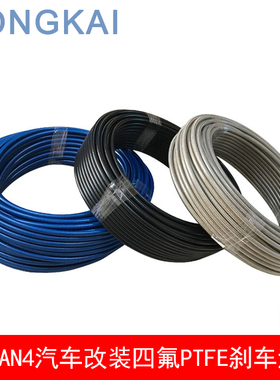 PTFE AN3 AN4汽车改装刹车油管四氟刹车管改装车通用PTFE软管尼龙