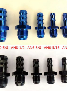AN6 1/4倒插式5/16插管式AN10 5/8油管转接头AN8 1/2油冷宝塔快接
