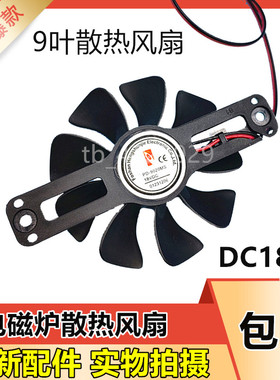 美的电磁炉配件C21-RT2160/RT2148/RT2135散热风扇18V风机原装新