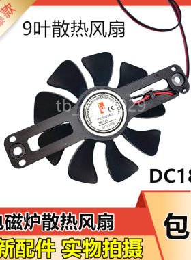 美的电磁炉配件C21-RT2160/RT2148/RT2135散热风扇18V风机原装新