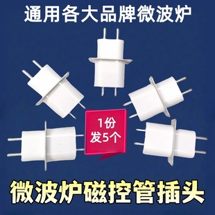 适用全新微波炉磁控管配件高压插头接头插座插咀美的格兰仕松下