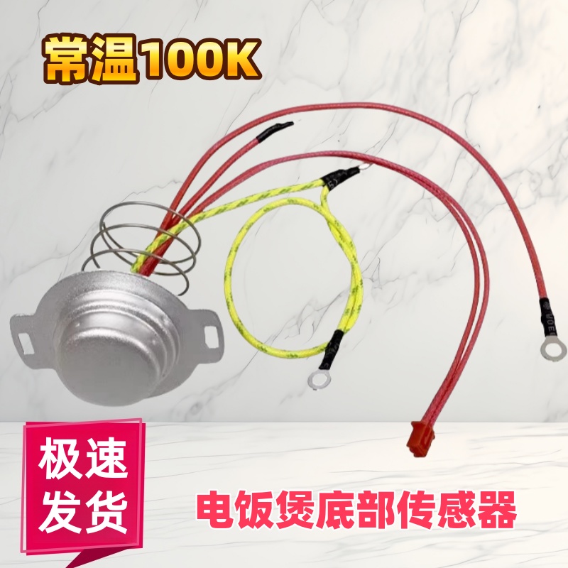 适用九阳电饭煲温度传感器JYF-40FY806 40FY803 50FY2 40FY1温控