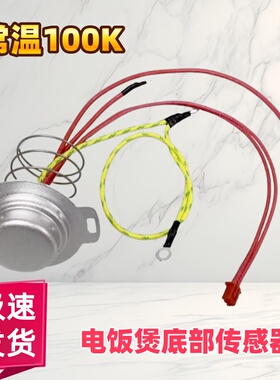 适用九阳电饭煲温度传感器JYF-40FY806 40FY803 50FY2 40FY1温控