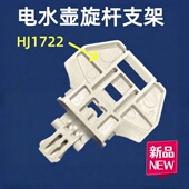 适用美 HJ1722电热水壶转动架配件旋转轴 电水壶壶盖支架配件MK
