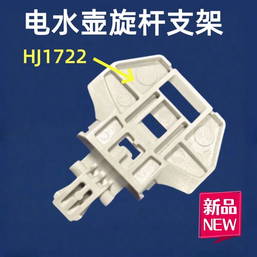适用美的电水壶壶盖支架配件MK-HJ1722电热水壶转动架配件旋转轴
