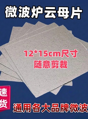 绝缘微波炉云母片板超厚耐高温尺寸12X15cm适用美的格兰仕LG松下