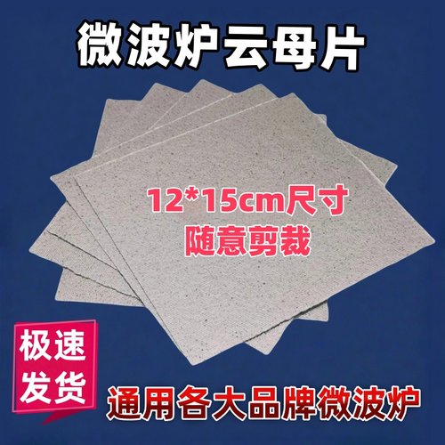 绝缘微波炉云母片板超厚耐高温尺寸12X15cm适用美的格兰仕LG松下