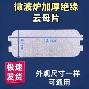 海尔格兰仕LG 微波炉云母片绝缘耐高温加厚挡板云母板配件通用美