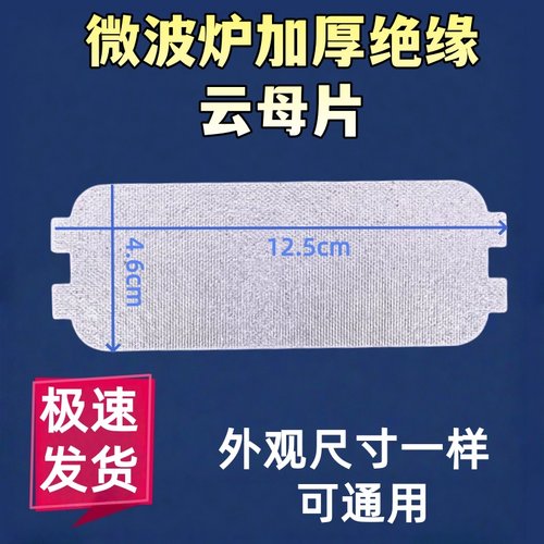 微波炉云母片绝缘耐高温加厚挡板云母板配件通用美的海尔格兰仕LG