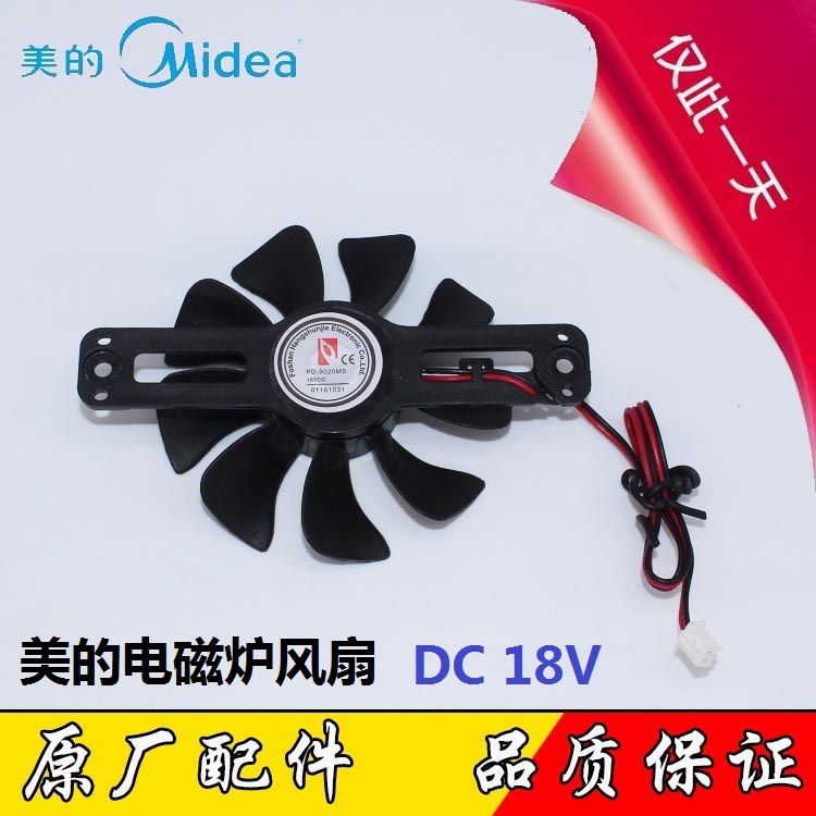 美的电磁炉PD-9020MS DC-18V 风扇排气扇 散热电机风扇配件