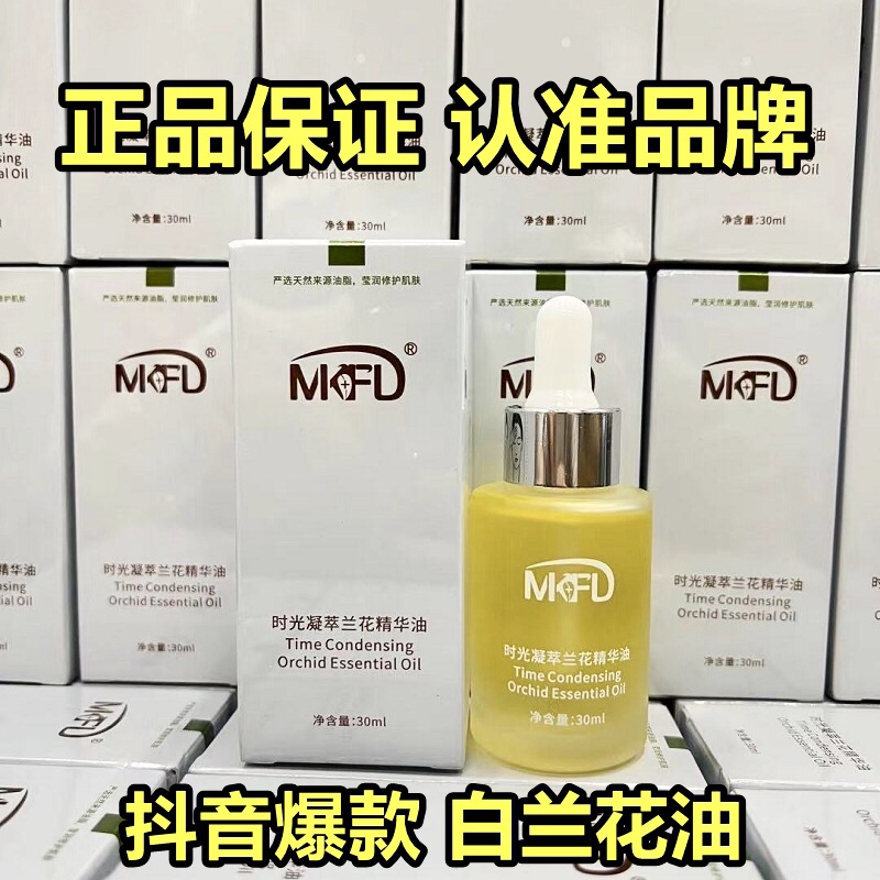 MKFD时光凝萃兰花精华油30ml护肤油润肤精油锁水修护舒缓抵御初老