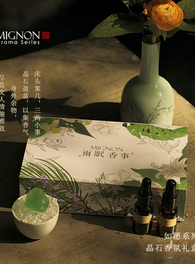 【新年礼盒】Mignon雨眠香事如愿系列晶石香氛无火香薰精油礼物