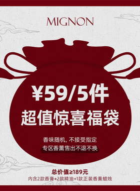 Mignon雨眠香事新年惊喜福袋香薰福袋礼盒盲盒