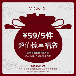 Mignon雨眠香事新年惊喜福袋香薰福袋礼盒盲盒