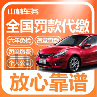 全國(guó)車輛異地違法交通處理交通罰款 代繳駕照罰單年檢代辦汽車服務(wù)