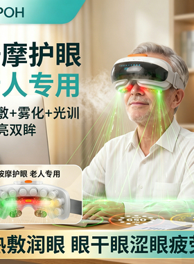老年人护眼仪眼部按摩器雾化热敷眼睛缓解眼视疲劳按摩成人干眼症