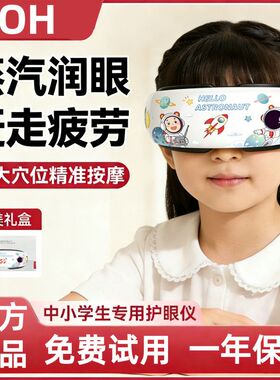 儿童护眼仪蒸汽润眼热敷按摩缓解眼疲劳青少年学生智能眼部按摩器