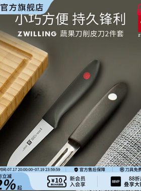 德国双立人 TWIN Point 刀具2件套 剥皮刀+蔬果刀套组套装水果刀