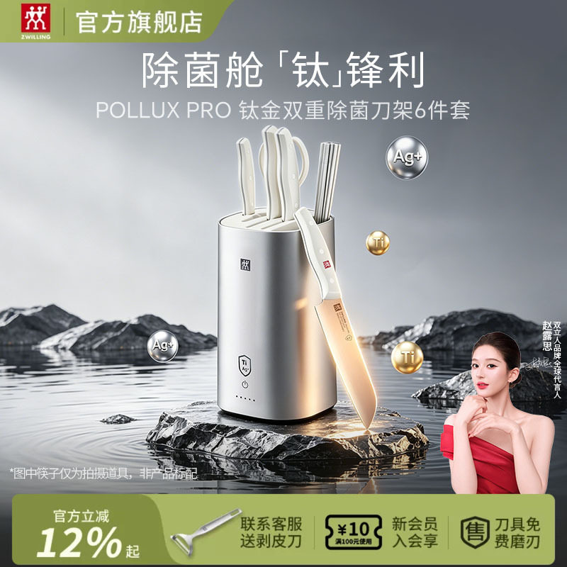 【赵露思同款】双立人POLLUX PRO智能除菌钛金刀具6件套大白盾PRO