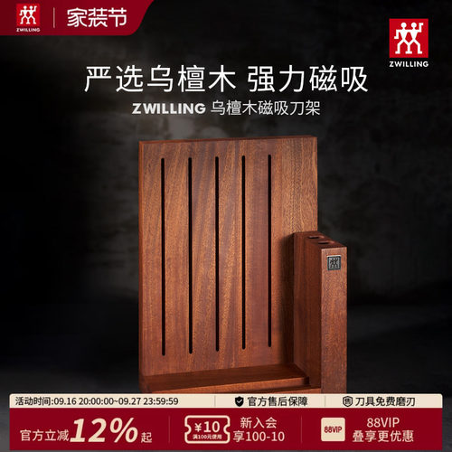 双立人乌檀木磁吸刀架