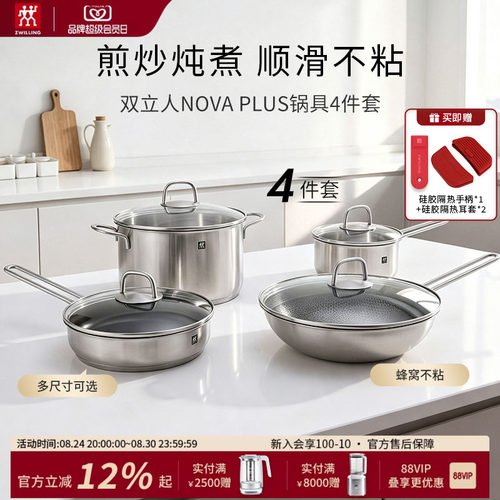 双立人NovaPlus锅具4件套煎锅炒锅奶锅汤锅不粘锅不锈钢锅