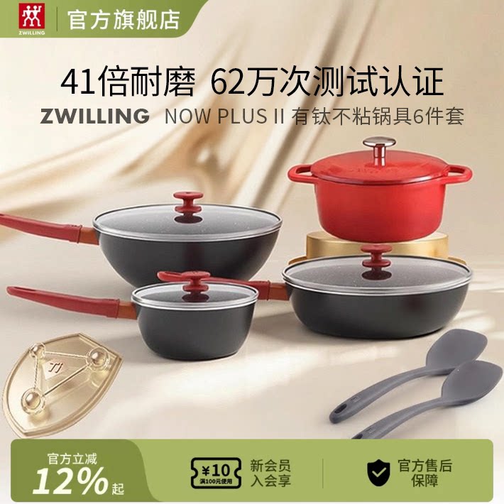 双立人Now PlusⅡ有钛不粘锅套装厨房煎锅炒锅龙铸铁奶锅6件套图片