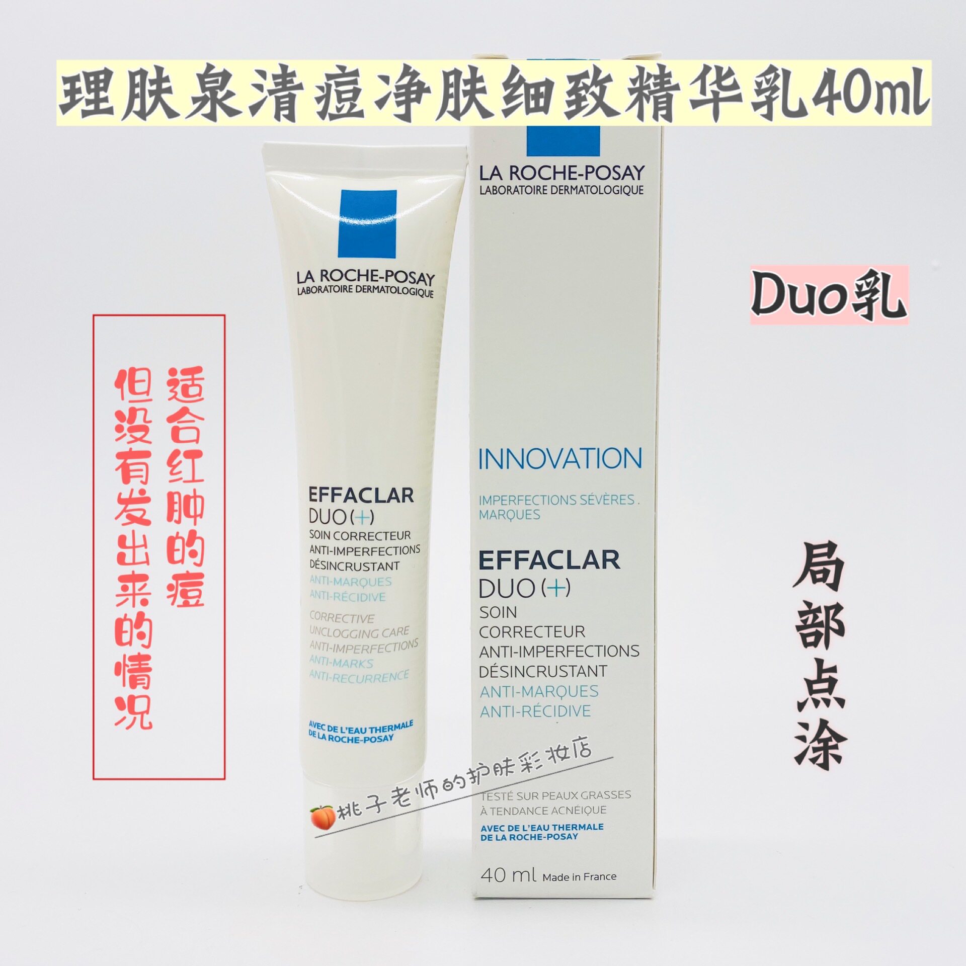 现货 法国 laroche posay/理肤泉 痘痘清净肤双重调理乳 duo 40ml