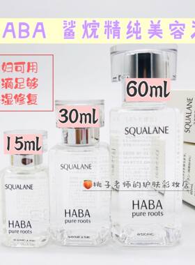 现货日本HABA鲨烷精纯美容保湿