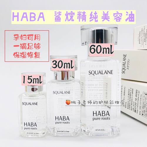 现货日本HABA鲨烷精纯美容保湿