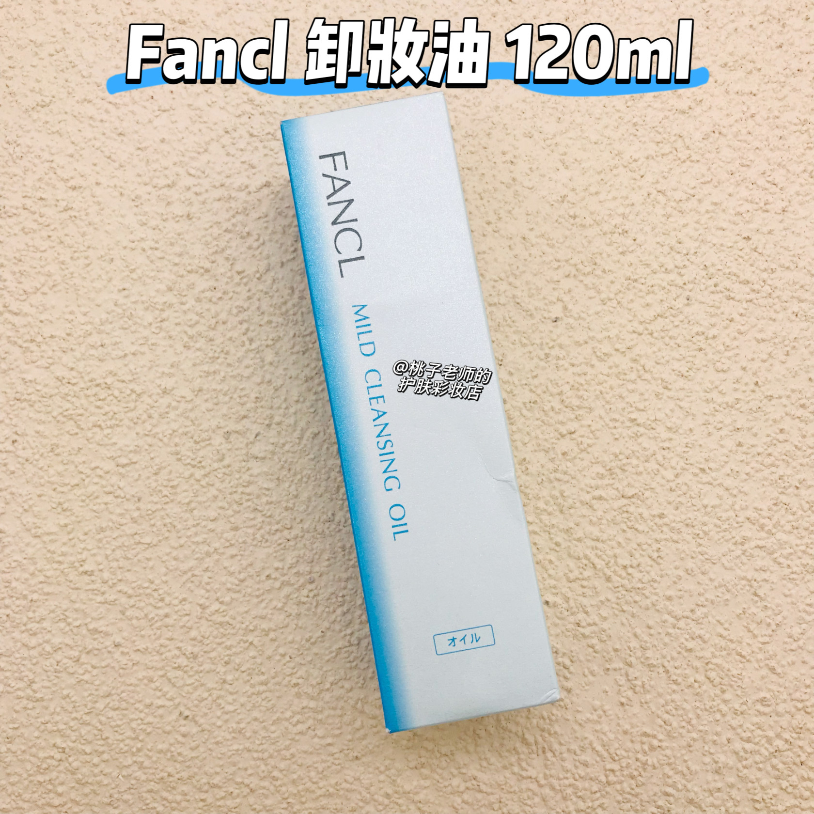 现货 日本 FANCL  纳米净化卸妆油/卸妆液 120ml 卸妆干净
