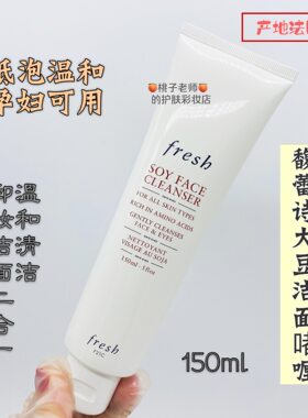 FRESH大豆洁面乳孕妇可用