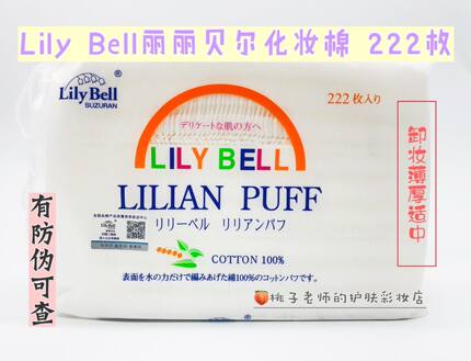 现货  LilyBell/丽丽贝尔脸部双面卸妆清洁化妆棉化妆棉片222枚