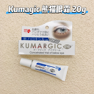 日本HADARIKI KUMARGIC眼霜淡化黑眼圈细纹保湿滋润紧致熊猫眼霜