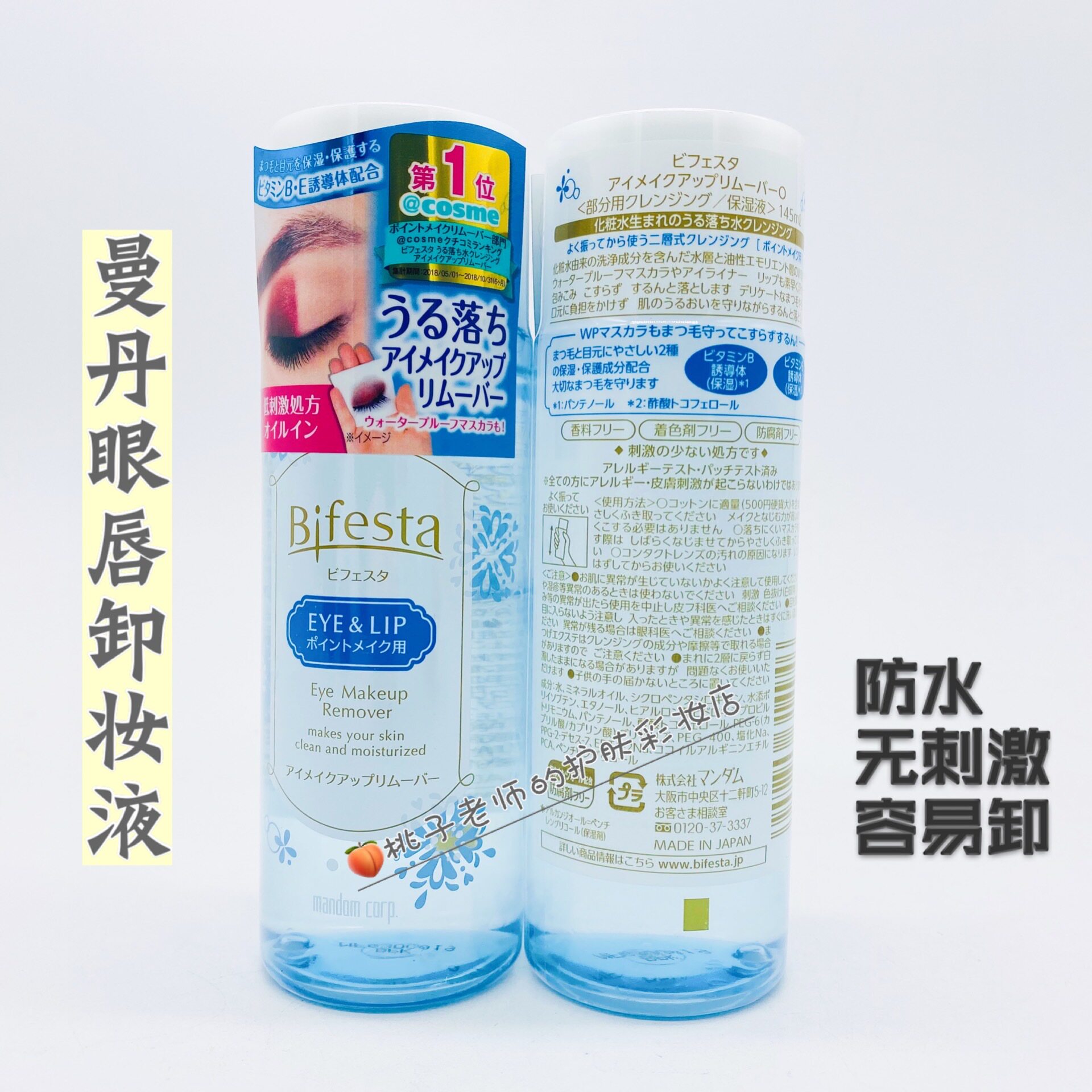 包邮 现货 日本 曼丹 温和眼唇卸妆液145ml 无刺激 轻松卸防水眼