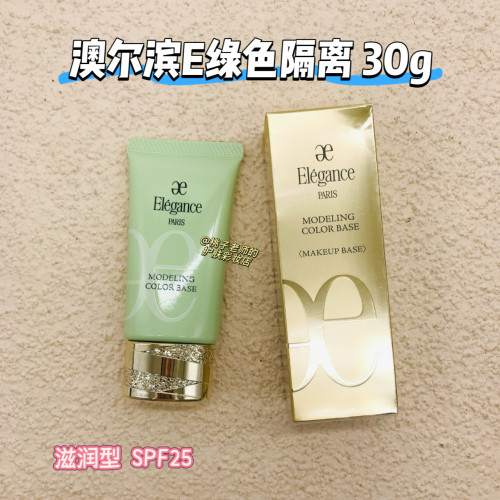 澳尔滨 Elegance 润色防晒隔离妆前乳 UV清爽款 滋润款