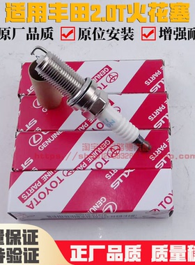 适用丰田汉兰达皇冠2.0T火花塞NGK火嘴90919-01276