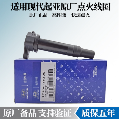 适用现代起亚伊兰特赛拉图悦动朗动瑞纳福瑞迪点火线圈原厂高压包