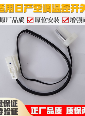 适用日产骊威骐达颐达经典轩逸阳光天籁奇骏逍客空调温控开关