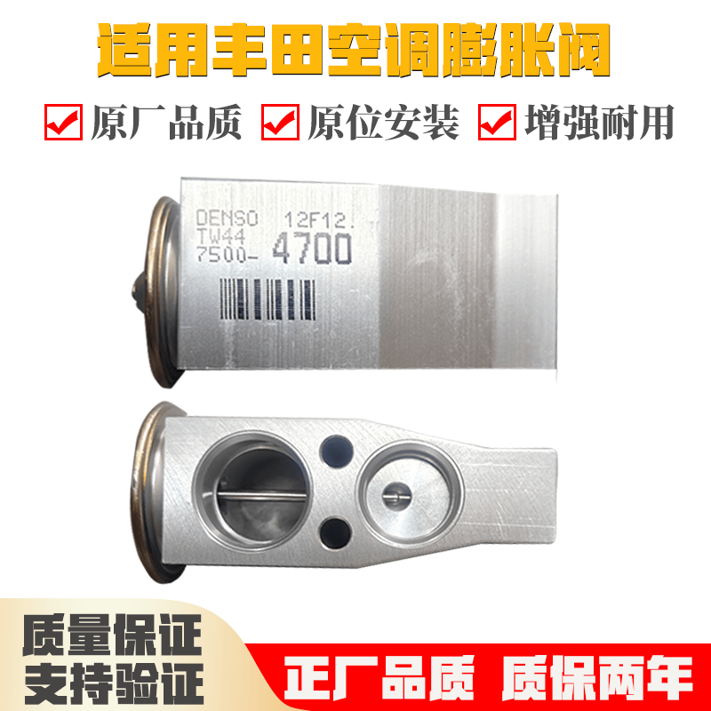 适用丰田花冠卡罗拉凯美瑞RAV4汉兰达皇冠锐志空调膨胀阀制冷阀