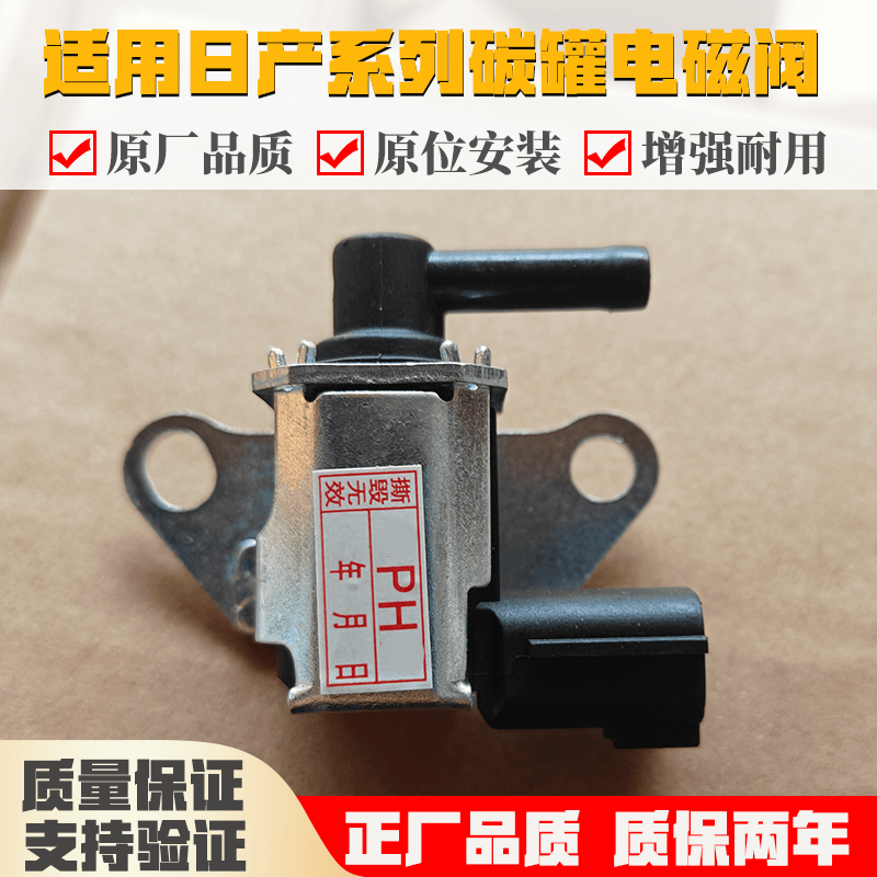 适用日产颐达骐达轩逸逍客天籁奇骏碳罐电磁阀进气歧管控制阀