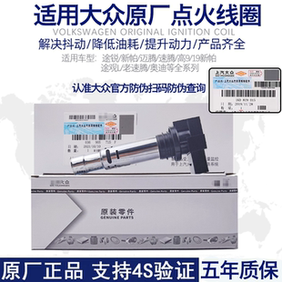 适用大众帕萨特途安途观速腾迈腾新捷达桑塔纳原厂点火线圈高压包