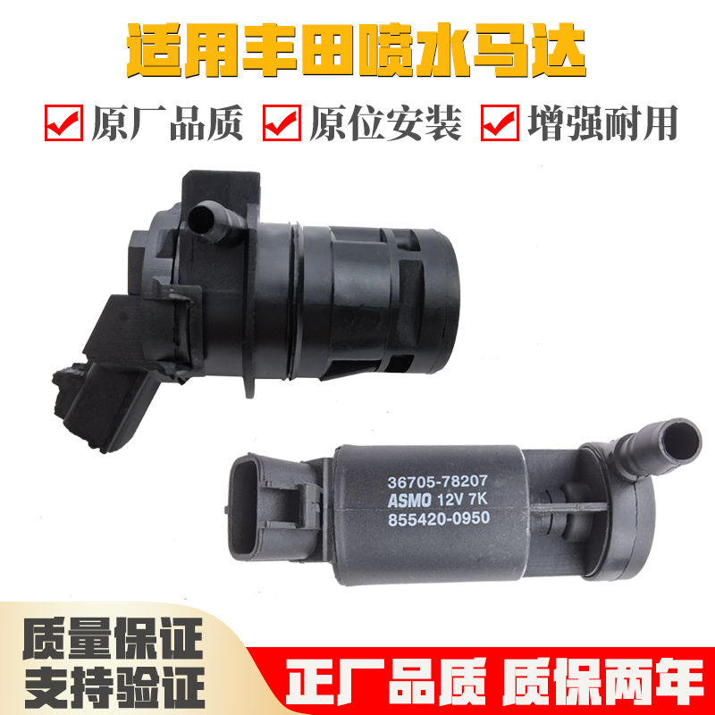 适用丰田威驰花冠卡罗拉雷凌凯美瑞RAV4汉兰达雨刮喷水马达电机